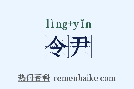 令尹是什么意思的图片